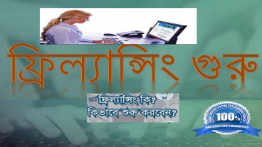 ফ্রিল্যান্সিং গুরু না দেখলে মিস
