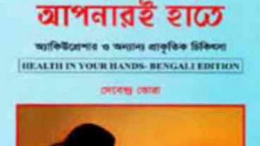 আপনার সুস্বাস্থ্য এখনই আপনিই বজায় রাখতে পারবেন আর ডাক্তারের কাছে দৌড়াতে হবে না