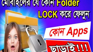 মোবাইলের গোপনীয় ফাইল ছবি ভিডিও লক করে ফেলুন খুব সহজে কোন Apps ছাড়াই শুধুমাত্র ছোট্ট ১টি ট্রিক্স এর সাহায্যে