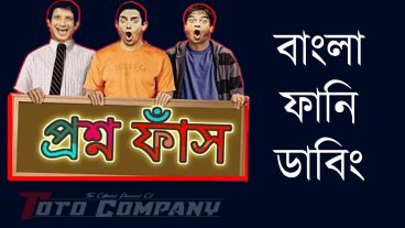 প্রশ্ন ফাঁস নিয়ে মজাদার একটি ভিডিও না দেখলে আফসোস করবিন