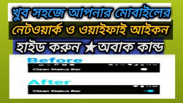 আপনার মোবাইলের নেটওয়ার্ক ও ওয়াইফাই আইকন হাইড করুন