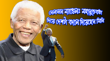 নেলসন ম্যান্ডেলা: মহানুভবতা দিয়ে দেশ বদলেছেন যিনি