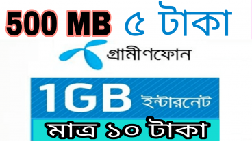 গ্রামীনফোন দিচ্ছে ৫ টাকায় ৫০০ এমবি ১০ টাকায় ১ জিবি  কোনটা রেখে কোনটা