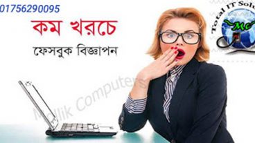 বিলবোর্ডের পিছনে না ছুটে ফেইসবুকে বিজ্ঞাপণ দিন ১০ ০০০/- টাকার উপরে বিজ্ঞাপণ দিলেই ২০ মূল্যছাড়