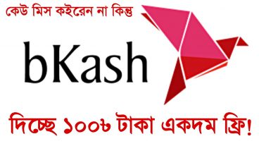 বিকাশ দিচ্ছে ১০০৳ টাকা একদম ফ্রি