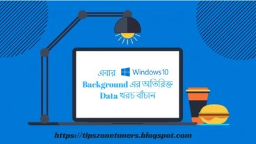 এবার Windows 10  Background এর অতিরিক্ত Data খরচ বাঁচান