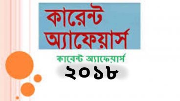 ২০১৮ সালের প্রফেসর কারেন্ট অ্যাফেয়ার্স এর পিডিএফ কালেকশান