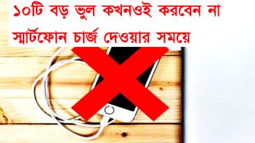 এই ১০টি বড় ভুল কখনওই করবেন না স্মার্টফোন চার্জ দেওয়ার সময়ে