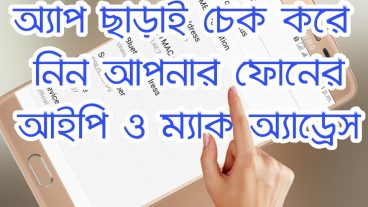 আপনি কি জানেন আপনার ফোনের ম্যাক ও আইপি অ্যাড্রেস কত? কোন অ্যাপ ছাড়াই সেটিং থেকে জেনে নিন আপনার ফনের  ম্যাক আইপি অ্যাড্রেস