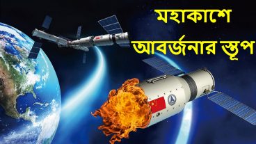মহাকাশে রকেট পাঠানোর ফলে বাড়ছে আবর্জনার স্তূপ