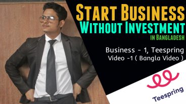 বাংলাদেশে কোন বিনিয়োগ ছাড়াই ব্যবসা শুরু করুন  ব্যবসা – ১  ভিডিও – ১  বাংলা ভিডিও