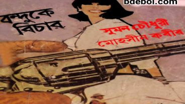 ওয়েস্টার্ণ পাগলাদের জন্য রহস্যময় ওয়েস্টার্ণ উপন্যাস বন্ধুকে বিচার by সুমন চৌধুরী ও মহসীন কবীর পিডিএফ ডাউনলোড লিংক