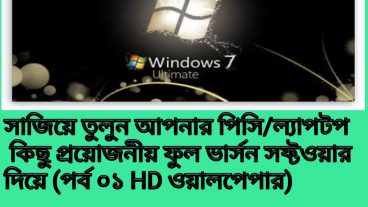 ডাউনলোড করুন পিসি বা ল্যাপটপের জন্য কিছু HD Wallpapers