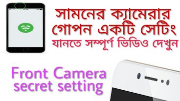 সামনের ক্যামেরার গোপন সেটিং জানুন মজার একটি ট্রিকস