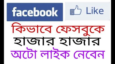 কিভাবে ফেসবুকে অটো লাইক নেওয়া যায় How to Get Facebook Auto Like 100 working