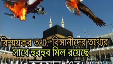 কাবা শরিফ কে নিয়ে বিঙ্গানীদের নতুন তথ্য ২০১৮ ভিডিও সহ