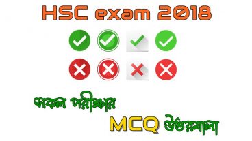 এইচএসসি পরীক্ষা ২০১৮ এর সকল MCQ প্রশ্নের উত্তরমালা