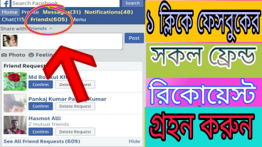 এক ক্লিকে ফেসবুকের সকল ফ্রেন্ড রিকোয়েস্ট এক্সেপ্ট এবং রিজেক্ট করুন আপনার অ্যান্ড্রয়েড ফোনের মাধ্যমে