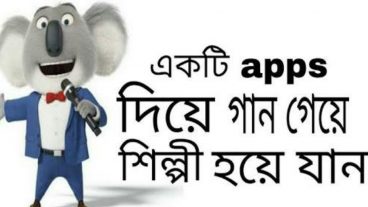 একটি apps দিয়ে গান গেয়ে শিল্পী হয়ে যান