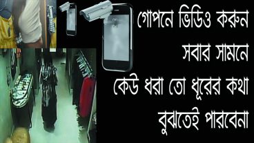 ফোন দিয়ে গোপনে ভিডিও করুন কেউ ধরা তো ধূরের কথা বুঝতেই পারবেনা