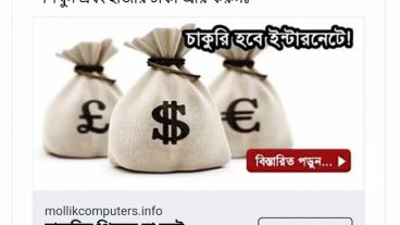 পড়ালেখা বা অন্যান্য কাজের পাশাপাশি আপনিও ইন্টারনেট থেকে করে আয় করতে পারেন… [দেখুন কিভাবে?]