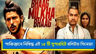 কারণ জানলে অবাক হবেন বলিউডের সুপারহিট ১৫ ছবি পাকিস্তানে নিষিদ্ধ করা হয়েছে