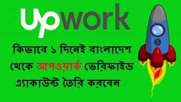 কিভাবে খুব সহজে বাংলাদেশ থেকে আপওয়ার্ক এর প্রোফাইল Approved করবেন