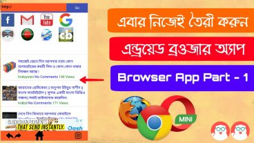 এবার নিজেরাই তৈরী করুন একটি অ্যান্ড্রয়েড ব্রওজার অ্যাপ পর্ব ১