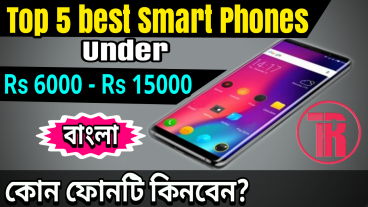 কেনার আগে দেখে যাচাই করে নিন ৬০০০-১৫০০০ টাকার মধ্যে ২০১৮ এর সেরা ৫টি বাজেট স্মার্ট ফোন কোনগুলি?