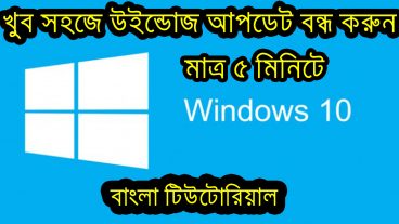 windows 10 এর Auto আপডেট বন্ধ করুন চিরতরে কোন ঝামেলা ছাড়াই