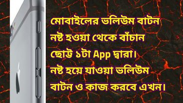 আপনার ফোনের ভলিউম বাটন নষ্ট হওয়া থেকে বাঁচান