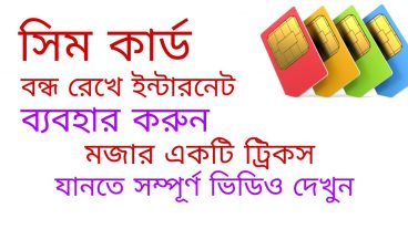 সিম বন্ধ করে  ইন্টারনেট ব্যবহার করুন মজার একটি ট্রিকস জানুন