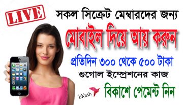 মোবাইল দিয়ে এবার প্রতিদিন ২ ঘন্টা সময় দিয়ে কাজ করে বিকাশে ৩০০ থেকে ৫০০ টাকা নিন