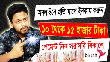 অনলাইন ইনকামের বিভিন্ন সাইট ঘুড়ে যদি হতাশ হয়ে থাকেন তাহলে এই টিউনটি আপনার আশার আলো- ১০-১৫০০০টাকা প্রতি মাসে ইনকাম করে হাতে নিন সরাসরি বিকাশে