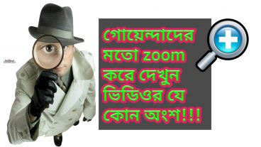 [Mega Tips]গোয়েন্দাদের মতো zoom করে দেখুন ভিডিওর যেকোনো অংশ