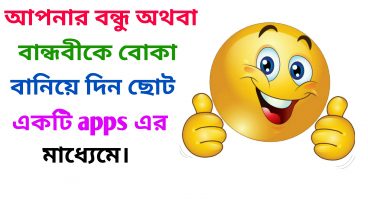 আপনার বন্ধু অথবা বান্ধবীকে বোকা বানিয়ে দিন ছোট একটি অ্যাপস এর মাধ্যেমে