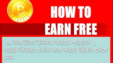 ২য় টিউনস 14 লক্ষ টাকা ইনকাম করতে পারবেন ১ বছরে কিভাবে কোন কাজ করে? হিসাব দেখে নেন