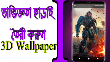 কোনো অভিঙ্গতা ছাড়াই 3D Parallax Wallpaper তৈরী করুন