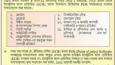 বাধ্যতামূলক হচ্ছে Point Of sale সফটওয়্যারে