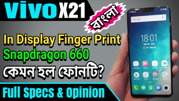 ডিসপ্লের মধ্যেই ফিংগার প্রিন্ট যুক্ত নতুন লঞ্চ হওয়া Vivo X21 ফোনটি কিনবেন নাকি? কি কি স্পেসাল ফিচার আছে এতে? বা কনফিগারেশন বা পার্ফমেন্সই বা কেমন হবে? ফোনটির ভাল দিক এবং দূর্বলতাই বা কি? দেখুন Vivo X21 ফোনটির ফুল স্পেসিফিকেশন ও রিভিউ এবং প্রাইস!