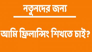 প্রশ্ন ০১ আমি ফ্রিলান্সিং শিখতে চাই?
