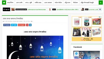 রোজা রাখার স্বাস্থ্যগত উপকারিতা-এক্সক্লুসিভ