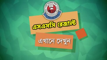 SSC Result 2018  এসএসসি পরীক্ষার ফলাফল দেখুন সবার আগে
