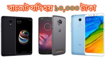 ১০০০০ টাকার মধ্যে সেরা ফোন গুলি কেনার আগে দেখে নিন