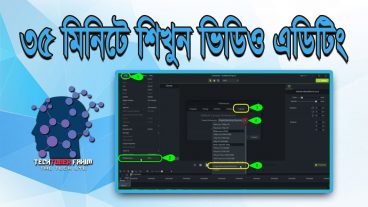৩৫ মিনিটে ভিডিও এডিটিং শিখুন