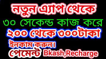 নতুন এই অ্যাপে ৩০ সেকেন্ড কাজ করে ২০০ থেকে ৩০০ টাকা ইনকাম করুন পেমেন্ট বিকাশে নিতে পারবেন