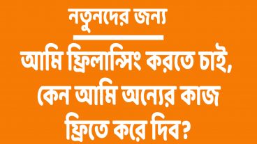 প্রশ্ন ০৬ আমি ফ্রিলান্সিং করতে চাই,  কেন আমি অন্যের কাজ ফ্রিতে করে দিব?