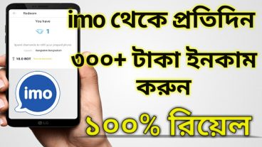 ইমো থেকে প্রতিদিন ৩০০+ টাকা ইনকাম করুন – ১০০ রিয়েল