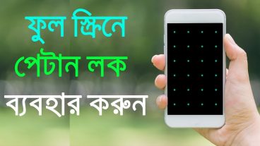 যে ভাবে Full screen Pattern lock করবেন without ROOT