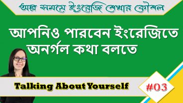 এখন থেকে আপনিও পারবেন ইংরেজিতে অনর্গল কথা বলতে  সহজ উপায়ে ইংরাজি শিখুন